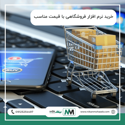 خرید نرم افزار فروشگاهی با قیمت مناسب