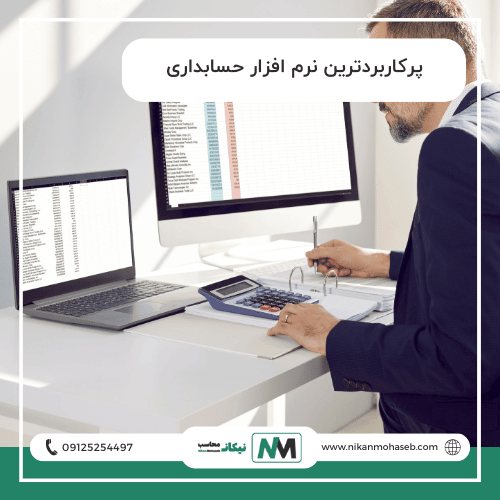 پرکاربردترین نرم افزار حسابداری