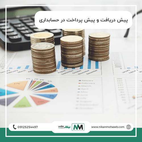 پیش‌دریافت و پیش‌پرداخت در حسابداری: راهنمای جامع برای کسب‌وکارها