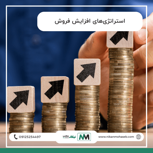 استراتژی‌های افزایش فروش: راهنمای جامع برای رونق کسب و کار شما