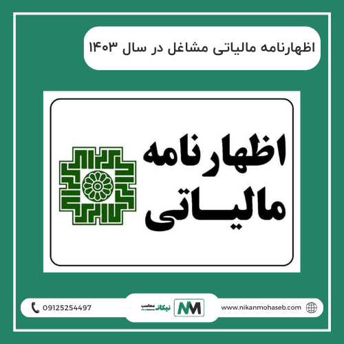 اظهارنامه مالیاتی مشاغل در سال 1403: راهنمای جامع و کاربردی