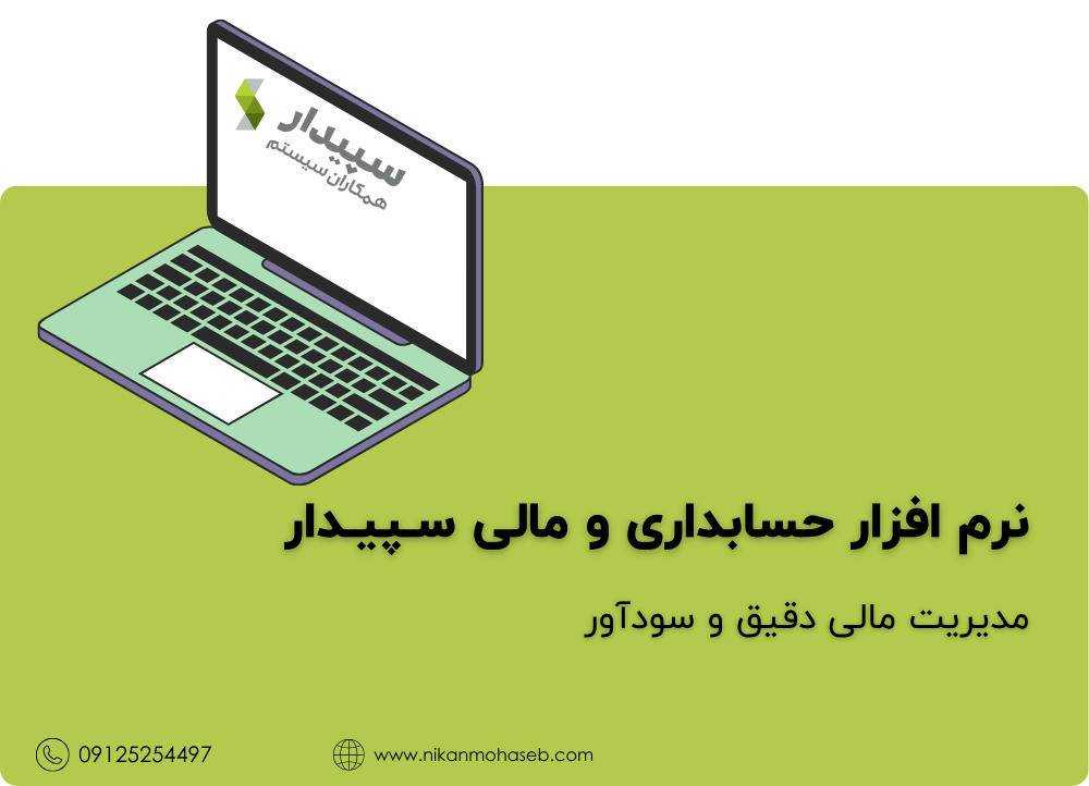 نرم افزار حسابداری و مالی سپیدار