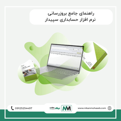 راهنمای جامع بروزرسانی نرم افزار حسابداری سپیدار