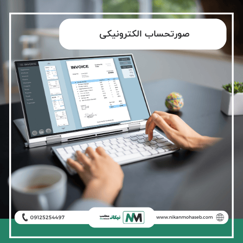 صورتحساب الکترونیکی: کلید موفقیت کسب و کارهای مدرن
