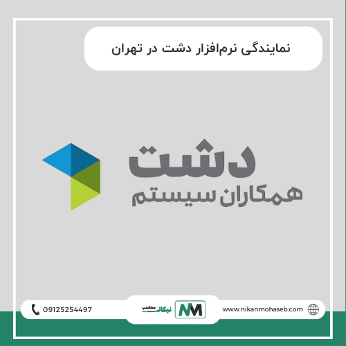 نمایندگی نرم‌افزار دشت در تهران | شرکت نیکان محاسب