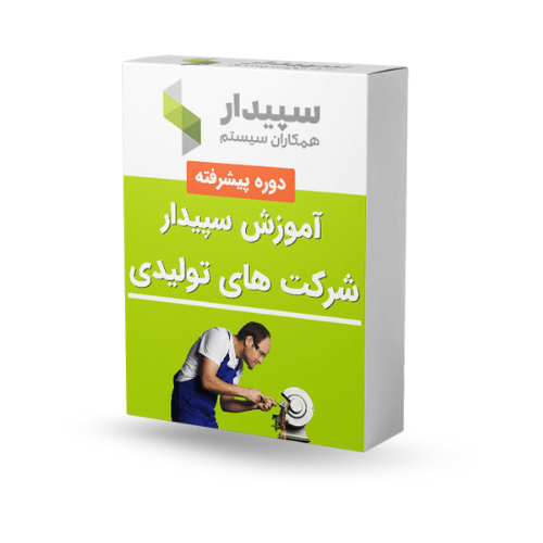 نسخه تولیدی نرم افزار سپیدار