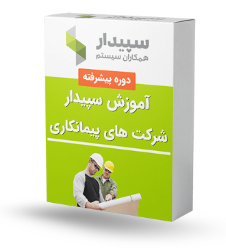 نسخه پیمانکاری نرم افزار حسابداری