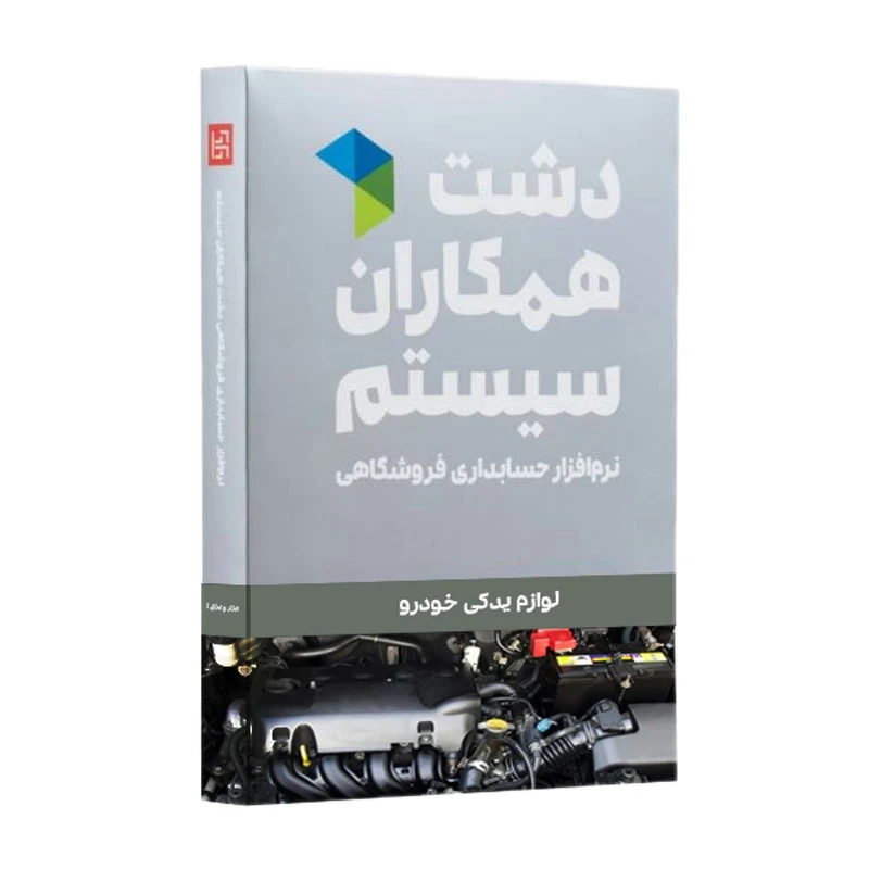 نرم افزار فروشگاه لوازم یدکی خودرو دشت | نیکان محاسب نمایندگی فروش دشت در کرج