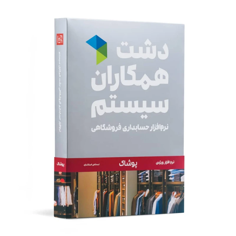 نرم افزار پوشاک دشت | نیکان محاسب نمایندگی فروش دشت در کرج