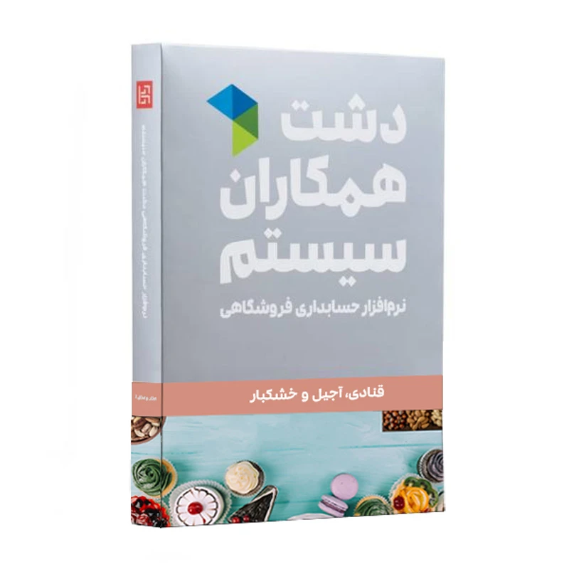 نرم افزار فروشگاه قنادی،آجیل و خشکیار دشت | نیکان محاسب نمایندگی فروش دشت در کرج
