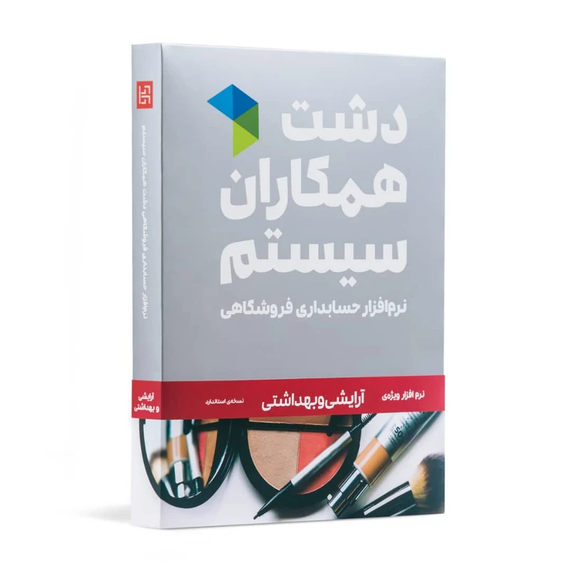 نرم افزار فروش محصولات ارایشی و بهداشتی دشت | نیکان محاسب نمایندگی فروش دشت در کرج