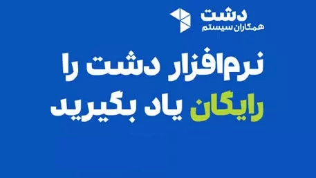 آموزش 0 تا 100 نرم افزار حسابداری فروشگاهی دشت 15 earn dasht