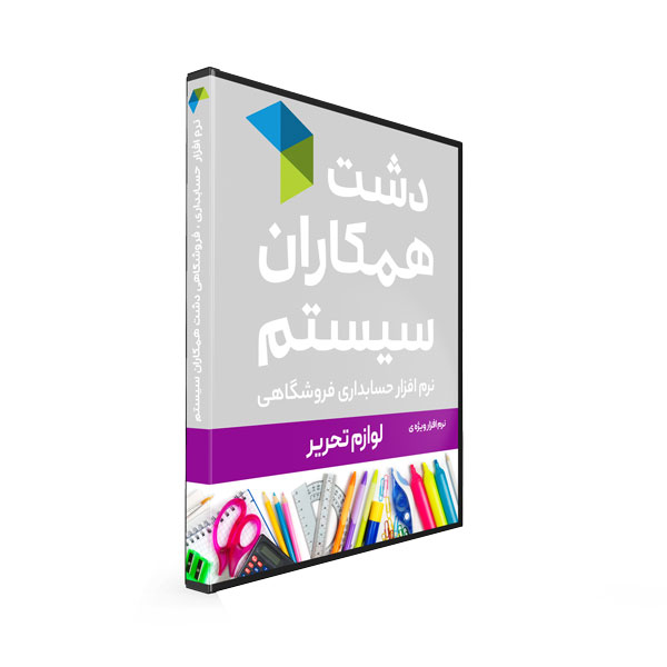 نرم افزار فروشگاه لوازم تحریر دشت | نیکان محاسب نمایندگی فروش دشت در کرج