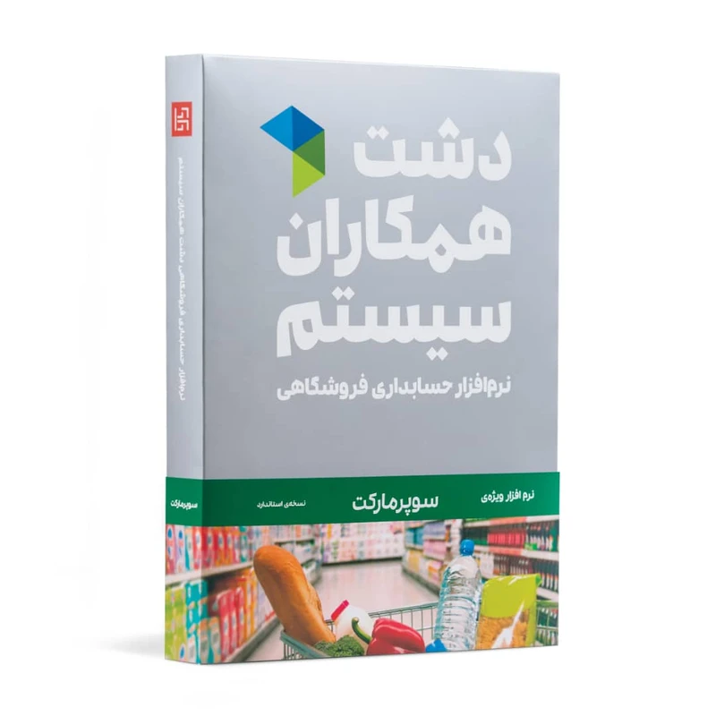 نرم افزار سوپرمارکت دشت | نیکان محاسب نمایندگی فروش دشت در کرج