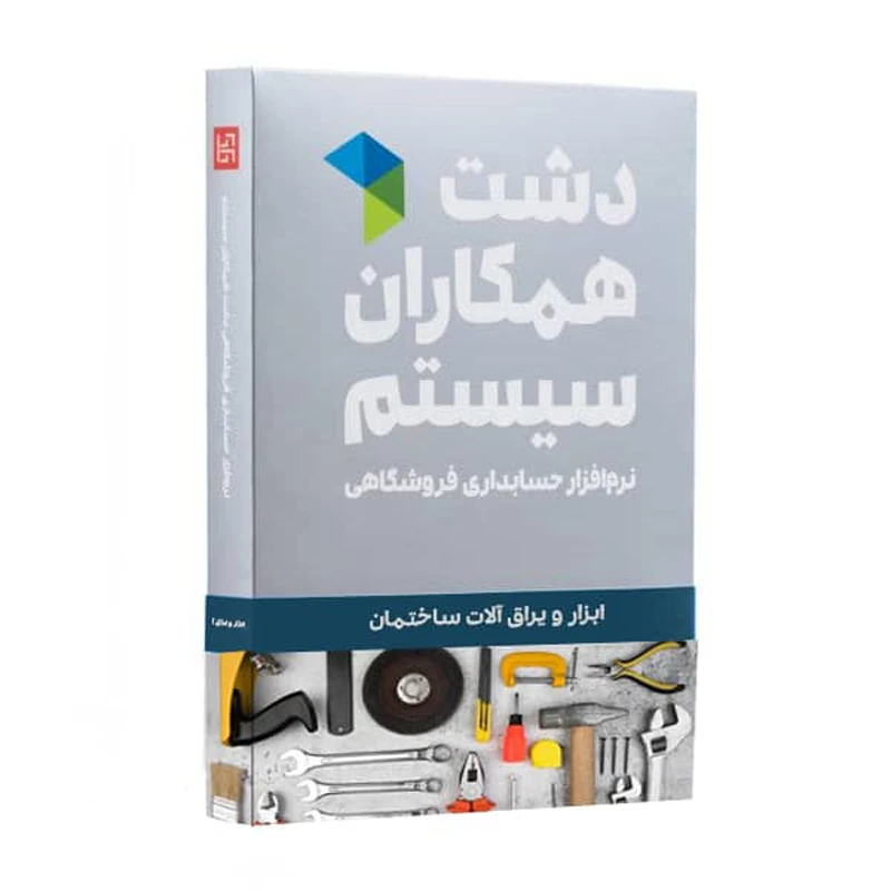 نرم افزار ابزار و یراق دشت | نیکان محاسب نمایندگی فروش دشت در کرج
